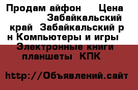 Продам айфон 7 › Цена ­ 42 000 - Забайкальский край, Забайкальский р-н Компьютеры и игры » Электронные книги, планшеты, КПК   